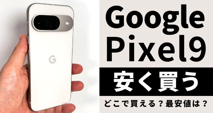 Google Pixel 9はどこで安く買える?最安値で買う5つの方法を徹底解説