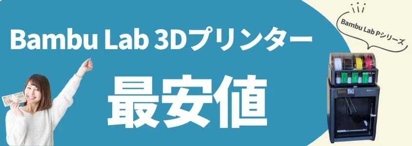 bambu lab pシリーズ 安く買う 最安値 | 安く買う匠 Bambu Lab Pシリーズ 安く買う 最安値