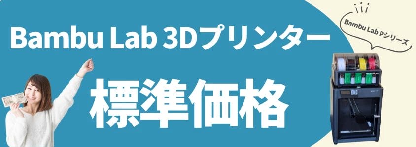 bambu lab pシリーズ 安く買う 標準価格 | 安く買う匠 Bambu Lab Pシリーズ 安く買う 標準価格