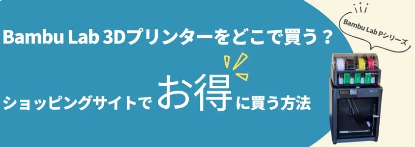 bambu lab pシリーズを安く買う方法 ショッピングサイトでお得に買う | 安く買う匠 Bambu Lab Pシリーズを安く買う方法 ショッピングサイトでお得に買う