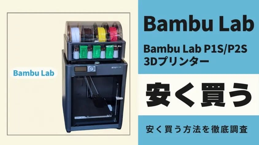 Bambu Lab P1S/P2Sはどこで安く買う？最安値は？お得に買う方法を徹底解説