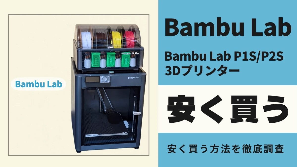 Bambu Lab P1S/P2Sはどこで安く買う?最安値は?お得に買う方法を徹底解説