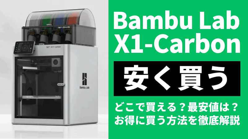 Bambu Lab X1-Carbonはどこで安く買う？最安値は？お得に買う３つの方法を徹底解説