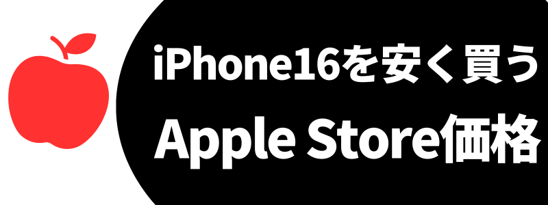 iphone16 安く買う 最安値 どこで買う 安く買う方法 apple store 標準価格 | 安く買う匠 iPhone16 安く買う 最安値 どこで買う 安く買う方法 Apple Store 標準価格