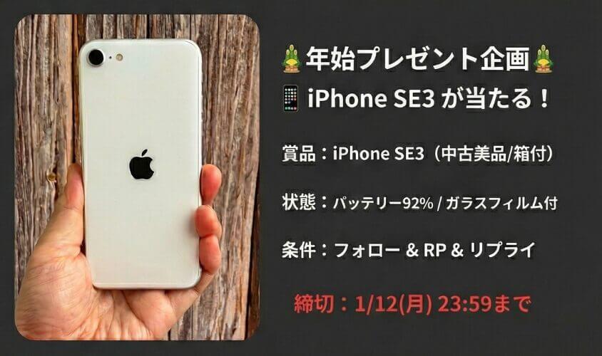 iphone se3プレゼント企画の詳細 | 安く買う匠 iPhone SE3プレゼント企画の詳細
