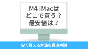 3月2日更新】M4 iMacはどこで買う？最安値は？安く買える7つの方法を