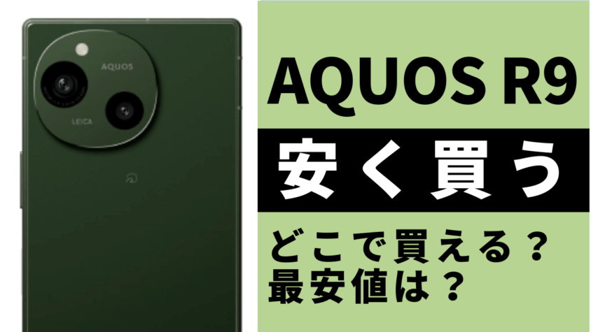 AQUOS R9はどこで買うとお得？最安値は？安く買う方法を徹底調査！