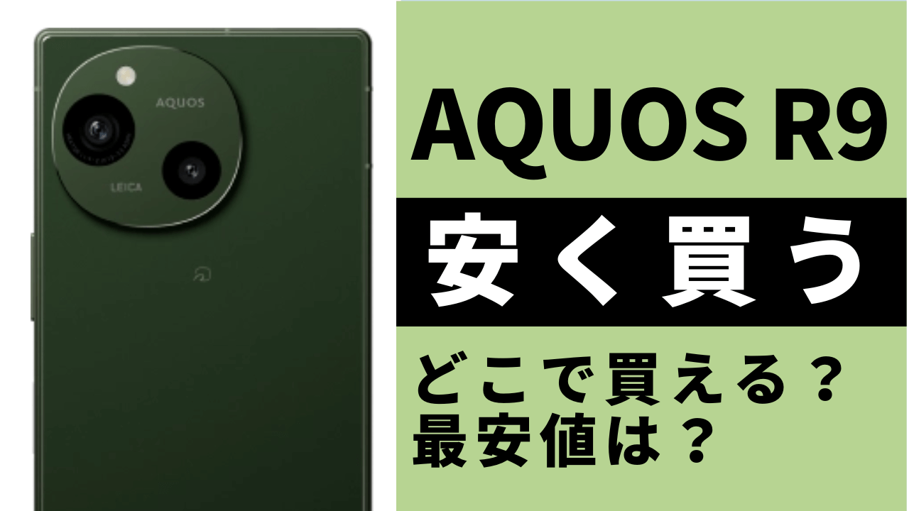 AQUOS R9はどこで買うとお得?最安値は?安く買う方法を徹底調査!