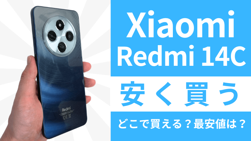 Xiaomi Redmi 14Cはどこで買うとお得?最安値は?安く買う7つの方法を徹底調査!