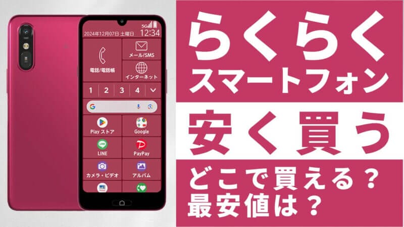 らくらくスマートフォンはどこで買うとお得?最安値は?安く買う方法を徹底調査!