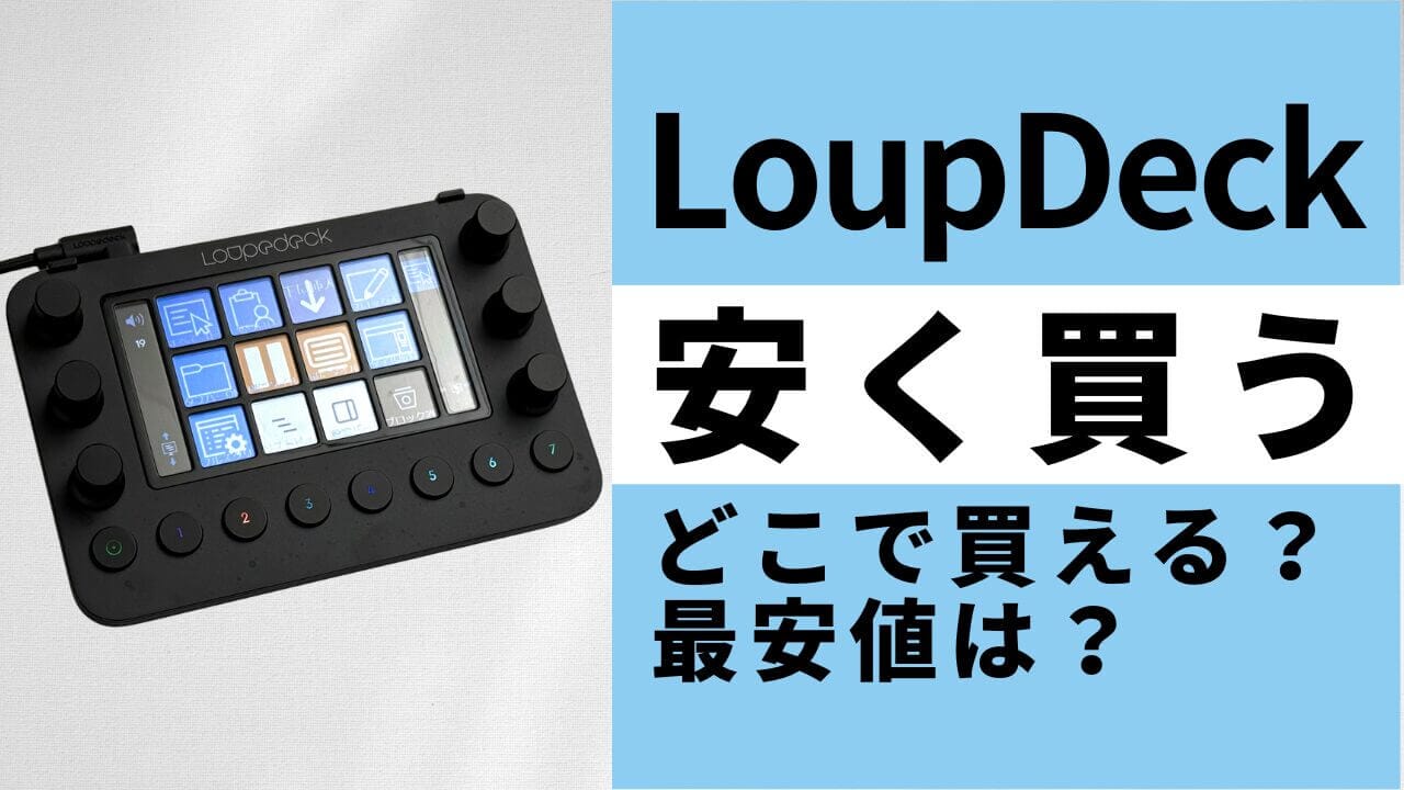 Loupedeckはどこで買うとお得?最安値は?安く買う方法を徹底調査!
