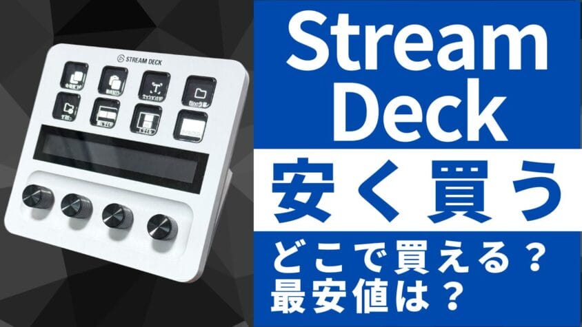 Stream Deckはどこで買うとお得？最安値は？安く買う方法を徹底調査！