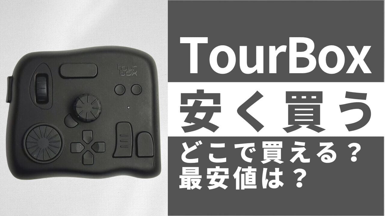 TourBoxはどこで買うとお得？最安値は？安く買う方法を徹底調査！