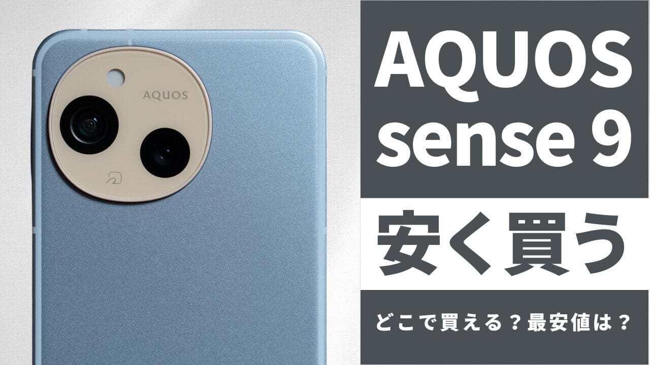 AQUOS sense9はどこで買うとお得?最安値は?安く買う方法を徹底調査!