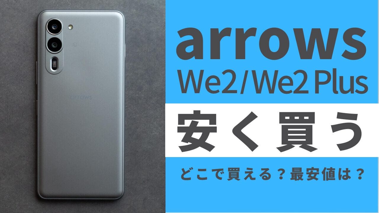 arrows We2/We2 Plusはどこで買うとお得?最安値は?安く買う方法を徹底調査!