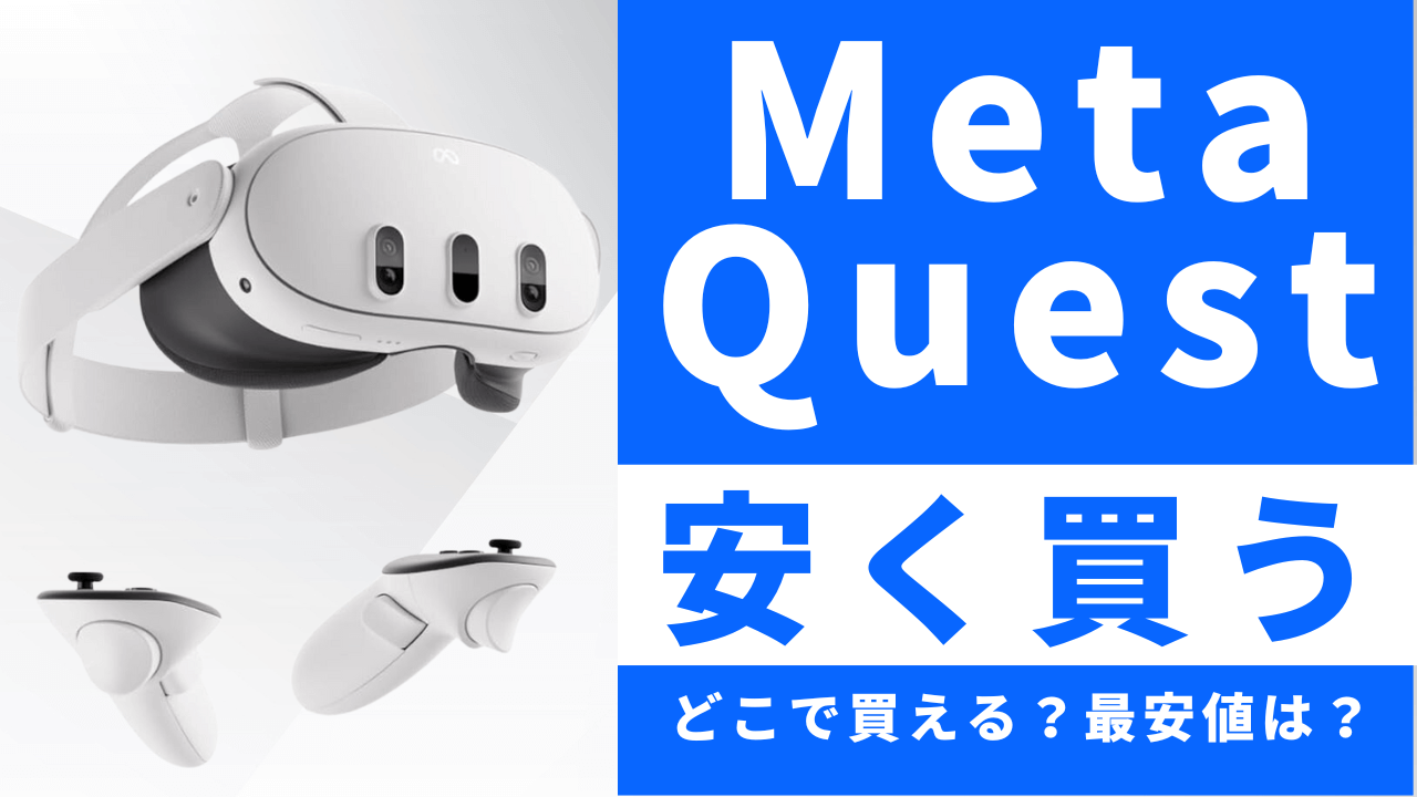 Meta Questはどこで買うとお得？最安値は？安く買う方法を徹底調査！