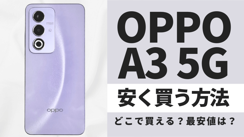 OPPO A3 5Gはどこで買うとお得?最安値は?安く買う方法を徹底調査!
