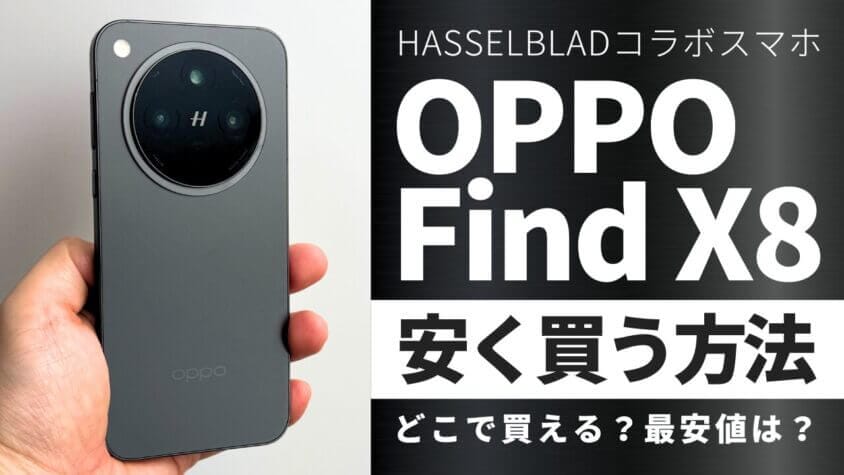 OPPO Find X8はどこで買うとお得？最安値は？安く買う方法を徹底調査！