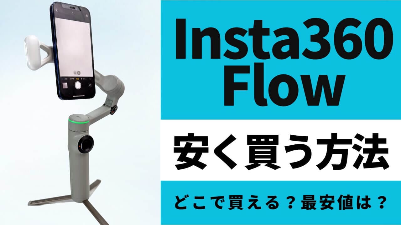 Insta360 Flowはどこで買うとお得?最安値は?安く買う方法を徹底調査!