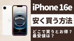 4月12日更新】iPhone16eを安く買う方法！最安値・中古・価格比較の完全 