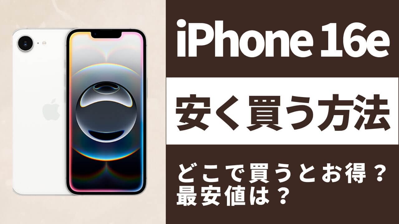 iPhone16e（iPhoneSE4）はどこで買うとお得？最安値は？安く買う方法を徹底調査！