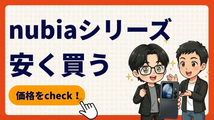 nubiaシリーズを安く買う方法 ｜S 5G/S2/Flip 2/Flip 3の価格・キャンペーンまとめ