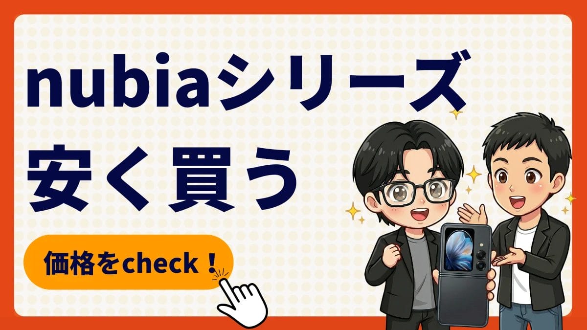 nubiaシリーズを安く買う方法 ｜S 5G/S2/Flip 2/Flip 3の価格・キャンペーンまとめ