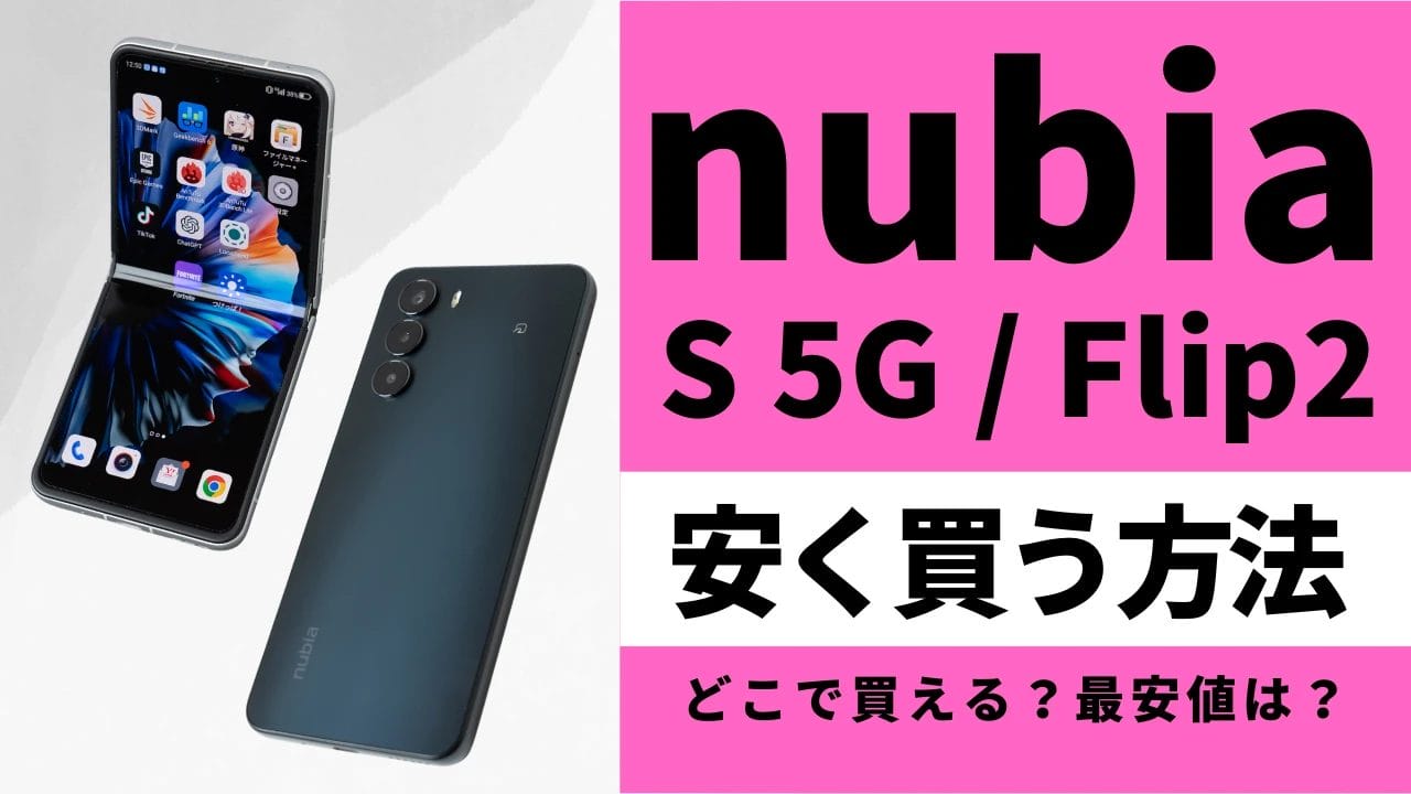 【毎日更新】nubia S 5G/ nubia flip 2はどこで買うとお得?最安値は?安く買う方法を徹底調査!
