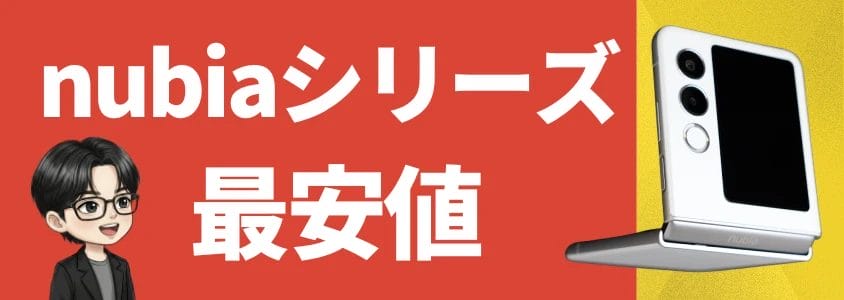 nubiaシリーズ 最安値