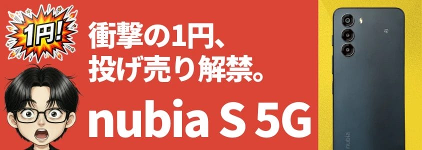 nubia S 5G 投げ売り解禁