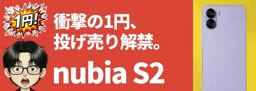 nubia S2 投げ売り解禁