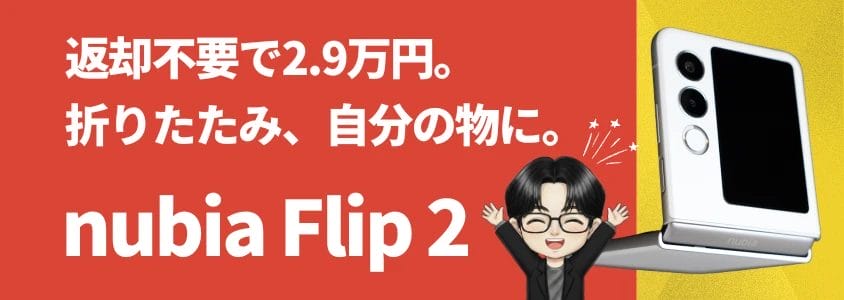 nubia Flip2 値下げ