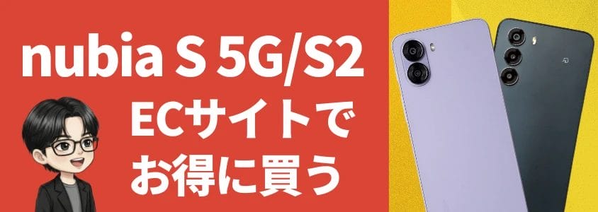 nubia S 5G S2 ECサイトでお得に買う