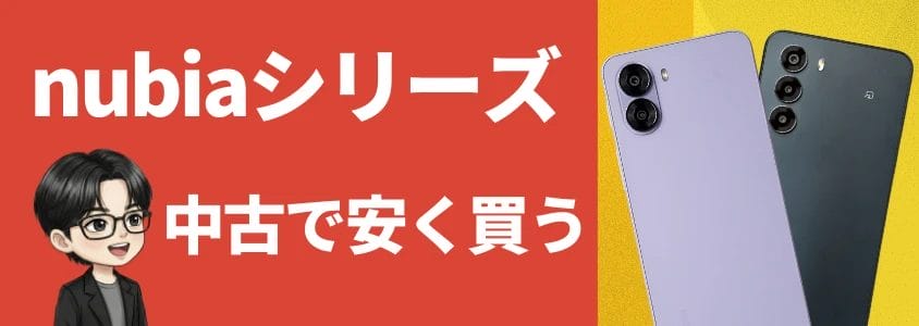 nubiaシリーズ 中古で安く買う