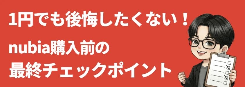 nubia購入前の最終チェックポイント