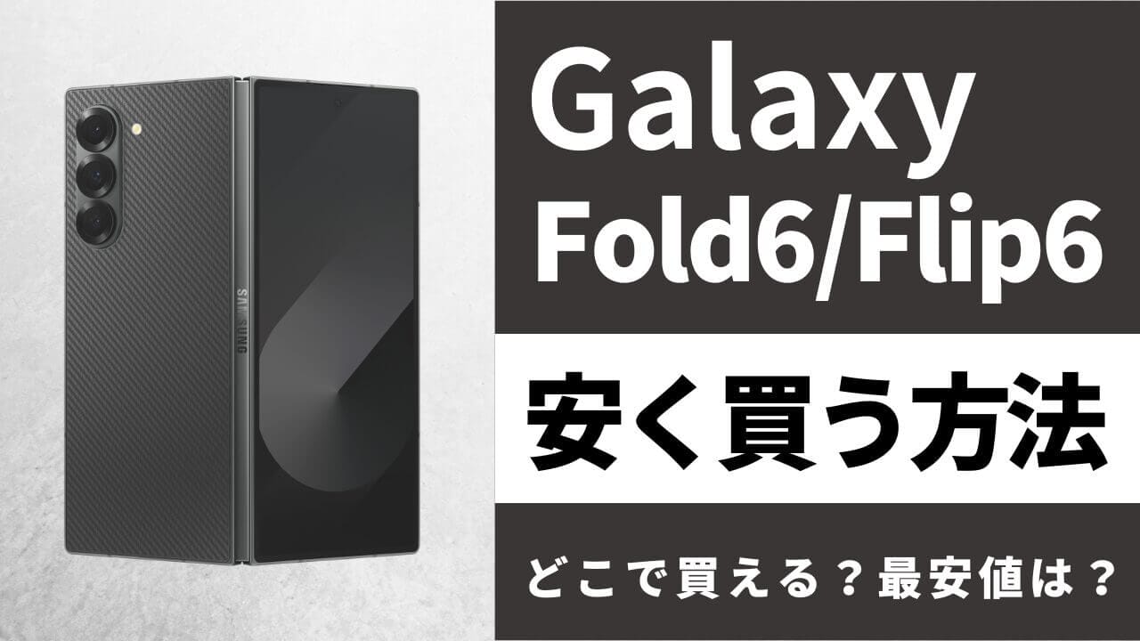 Galaxy Z Fold6/Flip6はどこで買うとお得?最安値は?安く買う方法を徹底調査!