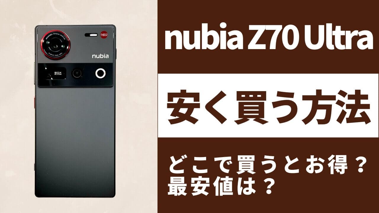 nubia Z70 Ultraはどこで買うとお得?最安値は?安く買う方法を徹底調査!