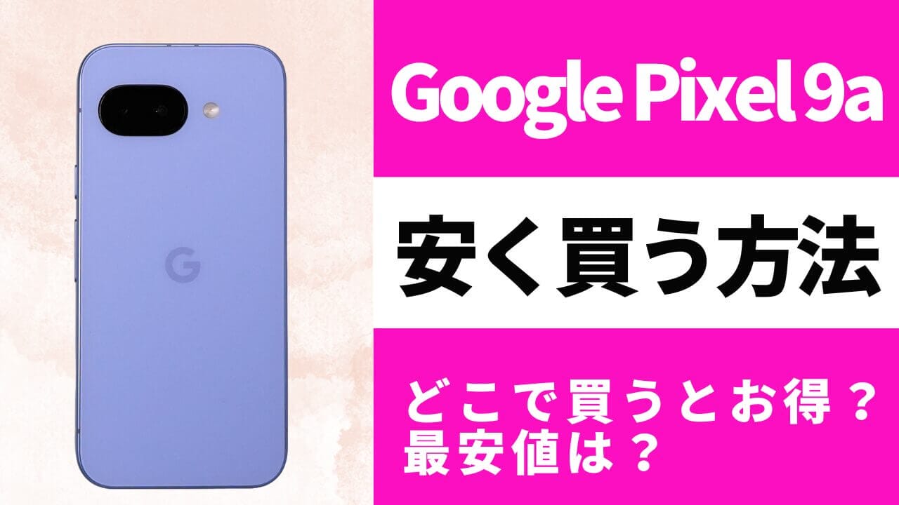 Google Pixel9fold 値引き不可 Pixel 9 Pro Fold」20万円引きで投げ売り、高価な折りたたみ機が怒濤の