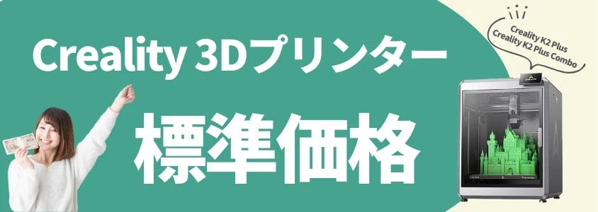 creality 3dプリンター 標準価格 イメージ画像 | 安く買う匠 Creality 3Dプリンター 標準価格