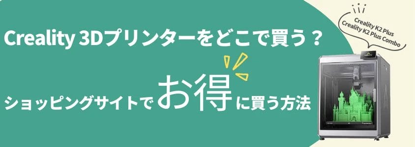 creality 3dプリンター ショッピングサイトでお得に買う方法 イメージ画像 | 安く買う匠 Creality 3Dプリンター ショッピングサイトでお得に買う方法