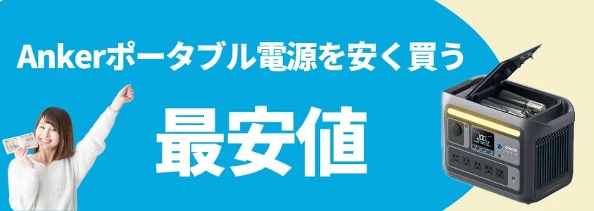 ankerポータブル電源 安く買う 最安値 イメージ画像 | 安く買う匠 Ankerポータブル電源 安く買う 最安値