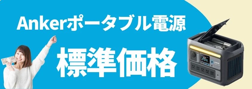 ankerポータブル電源 標準価格 イメージ画像 | 安く買う匠 Ankerポータブル電源 標準価格