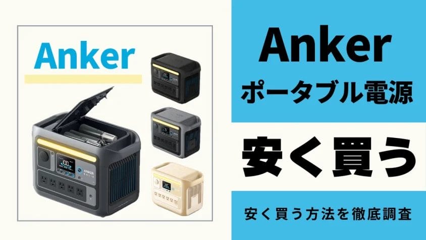 Ankerポータブル電源はどこで買うとお得？最安値は？安く買う方法を徹底調査！