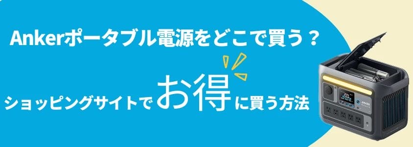 ankerポータブル電源 どこで買う ショッピングサイトでお得に買う方法 イメージ画像 | 安く買う匠 Ankerポータブル電源 どこで買う ショッピングサイトでお得に買う方法