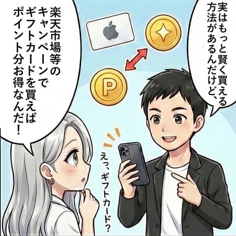 Appleギフトカードで ポイント還元を受ける方法4コマ③
