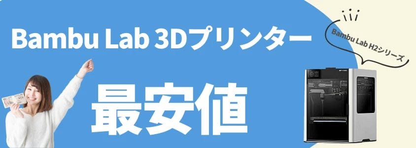 Bambu Lab H2D 3Dプリンター 安く買う 最安値