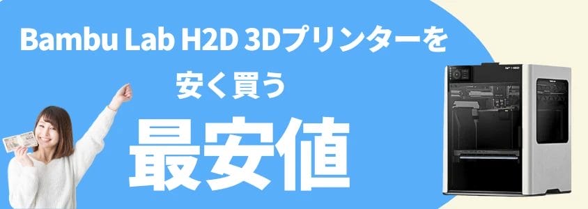 bambu lab h2d 3dプリンター 安く買う 最安値 イメージ画像 | 安く買う匠 Bambu Lab H2D 3Dプリンター 安く買う 最安値