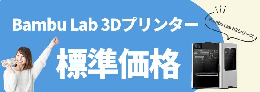 Bambu Lab H2D 3Dプリンター 標準価格