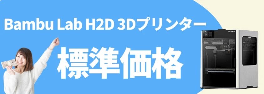 bambu lab h2d 3dプリンター 標準価格 イメージ画像 | 安く買う匠 Bambu Lab H2D 3Dプリンター 標準価格