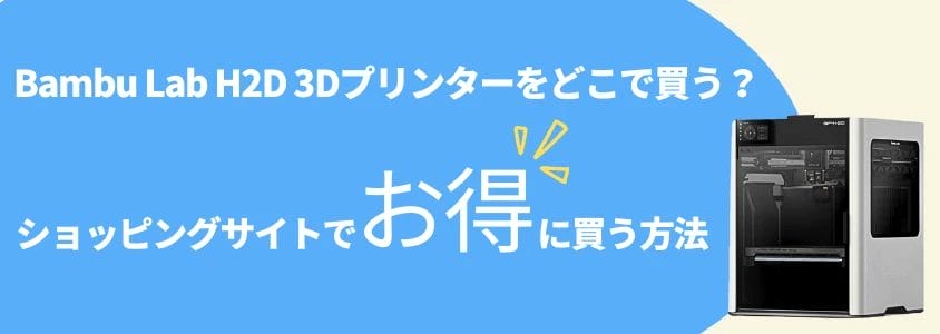 bambu lab h2d 3dプリンター ショッピングサイトでお得に買う方法 イメージ画像 | 安く買う匠 Bambu Lab H2D 3Dプリンター ショッピングサイトでお得に買う方法